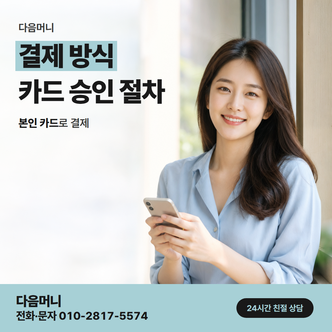 다음머니 포천카드깡 결제에 필요한 정보만 묻는 상담