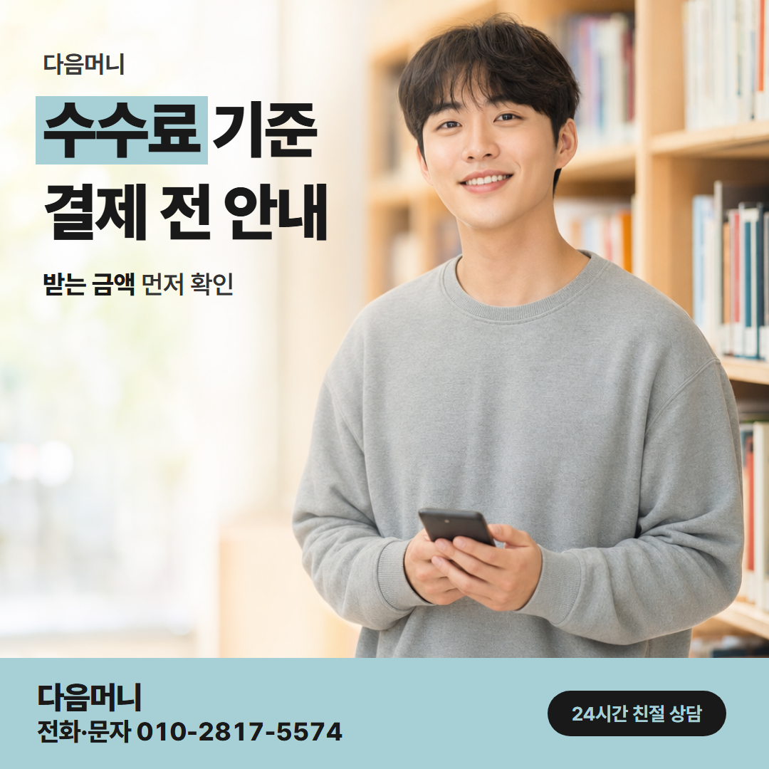 다음머니 포천카드깡 비용 계산에 필요한 정보