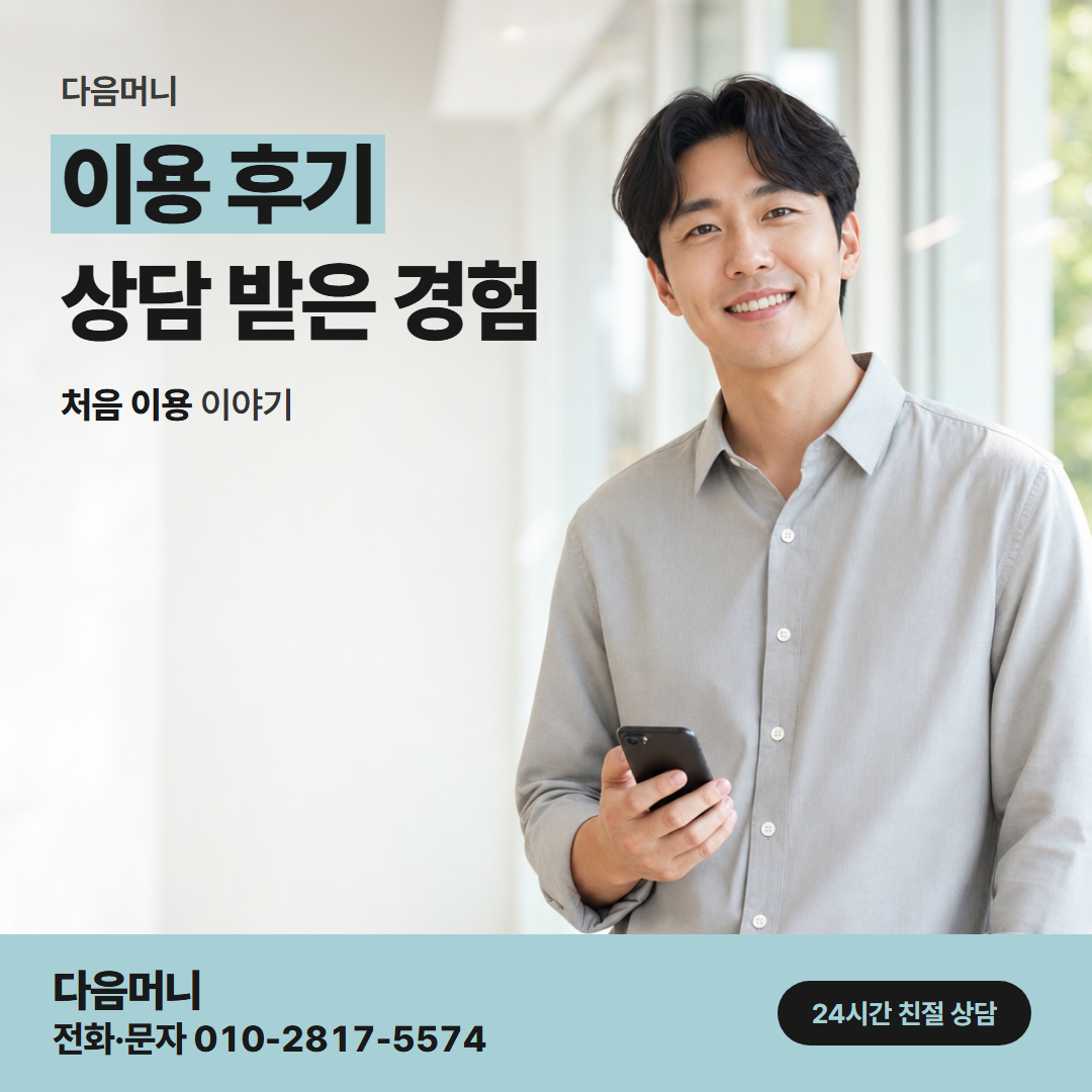 다음머니 포천카드깡 필요한 정보만 말하고 진행한 사례