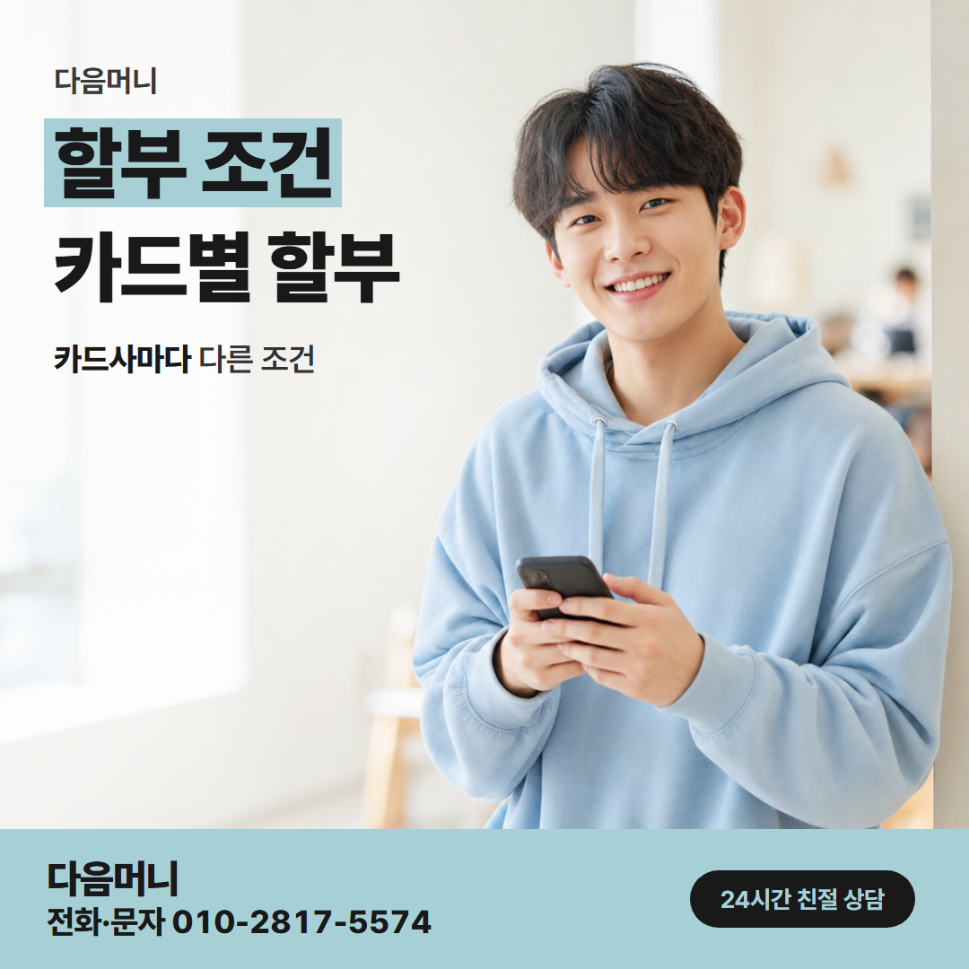 다음머니 포천카드깡 할부 개월을 정할 때 묻는 내용