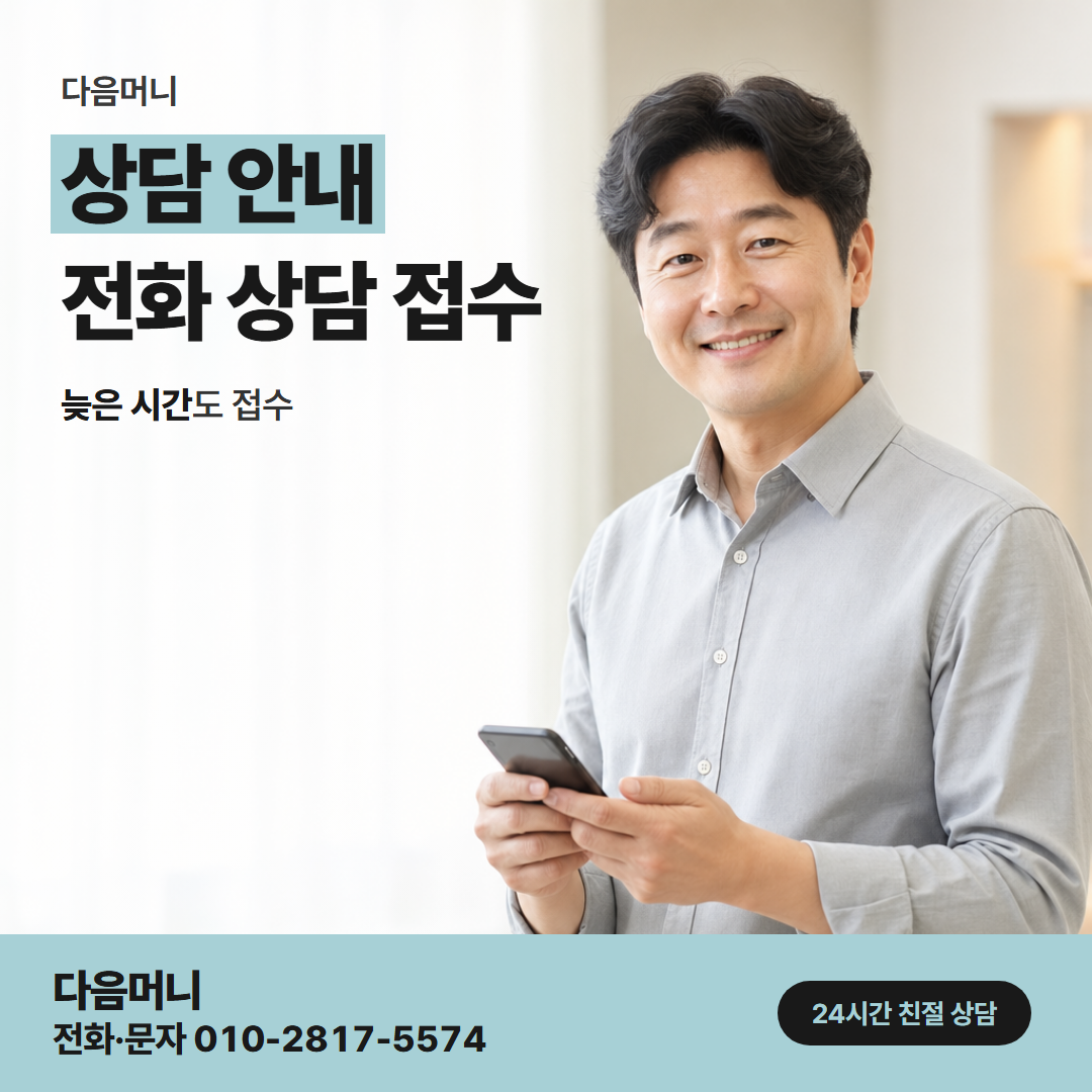 다음머니 포천카드깡 상담에만 사용하는 연락처